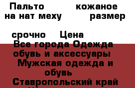 Пальто BonaDea кожаное, на нат меху, 50-52 размер, срочно  › Цена ­ 9 000 - Все города Одежда, обувь и аксессуары » Мужская одежда и обувь   . Ставропольский край,Железноводск г.